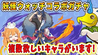 あのキャラを複数狙って妖怪ウォッチコラボガチャで石100個使います..!!!【パズドラ】