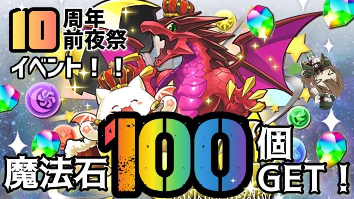 【パズドラ】魔法石100個プレゼント！10周年前夜祭イベント見ていこう！