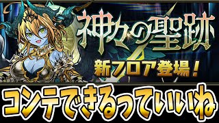 「神々の聖跡」で12コンしたのに【パズドラ】