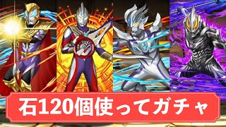 排出率2%ティガ出るか！？パズドラ × ウルトラマンコラボ【石120個使ってガチャ回します】トリガー・ジード・ゼロ・セブン・タロウなどラインナップ！