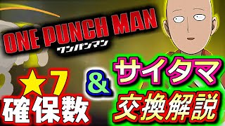 【※23時59分まで】【★7の確保数解説付き】サイタマの交換について、微課金目線で徹底解説!!お正月ガチャとの比較もします!!～ワンパンマンコラボ～【パズドラ】