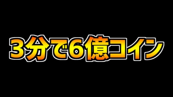 正月ラッシュは両ガネが美味い！3分で6億コイン集まります！知らないと損するかも！【パズドラ】