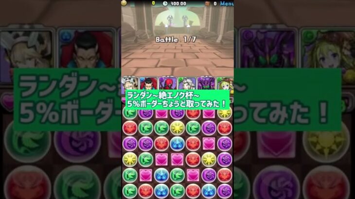 【パズドラ】ランダン〜絶エノク杯〜5%王冠ボーダーはこれだ！