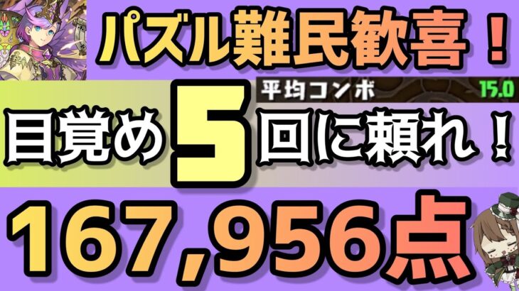 【パズドラ】ランダン〜絶エノク杯〜パズル下手でも目覚め5回使えば楽勝王冠圏内！