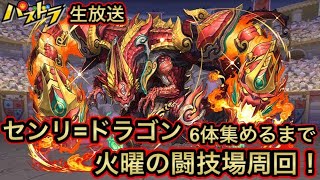 【パズドラ 生放送】センリドラゴン6体集めるまで火曜の闘技場周回！