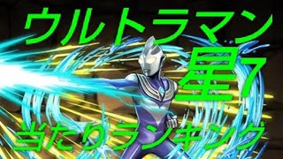 【パズドラ】ぜーんぶ当たり！ウルトラマンコラボ星7【超個人的】当たりランキング！