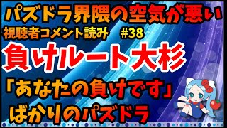 今のパズドラ、負け筋、負けルートが多すぎる【切り抜き ASAHI-TS Games】【パズドラ・運営】