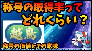 称号の取得率を知りたい、称号チャレンジの意味とその価値【切り抜き ASAHI-TS Games】【パズドラ・運営・越鳥】