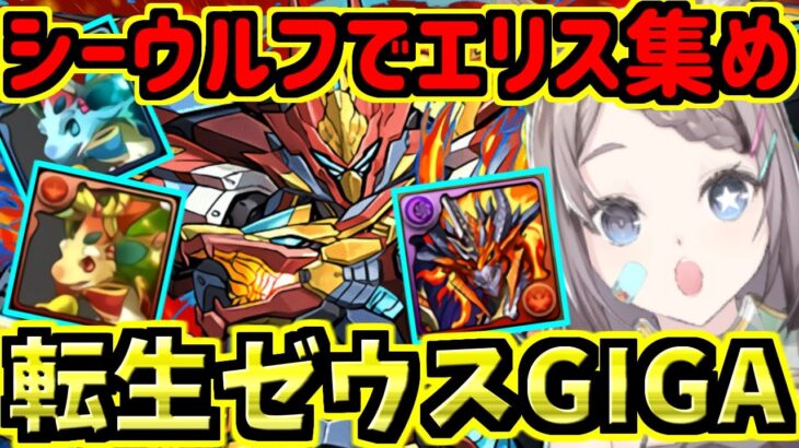 【転生ゼウスGIGA降臨！】シーウルフ周回編成でエリスドラゴンとノエル集め！【パズドラ】