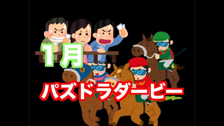 【生配信】１月パズドラダービー ３連単でLUKAとフレンド　＃パズドラ　＃8サク