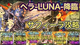 【ヘラLUNA降臨】火ヘラ光ヘラ両対応！！サフィーラ×サフィーラで攻略【パズドラ】【神々の聖跡】