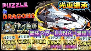 [パズドラ/龍族拼圖] 転生ヘラ -LUNA- 降臨！光車編承 比火潛快時間一倍 [Puzzle & Dragon] [PAD] 五花腩PAD日記