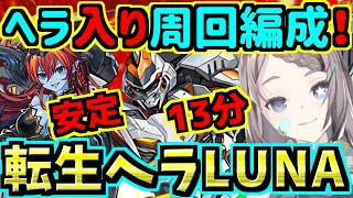 【転生ヘラLUNA降臨13分】ヘラLUNA入り周回編成！デイトナ！ブラックバードより強いかも【パズドラ】