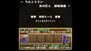 【パズドラ】ウルトラマン 超地獄級 Sランク