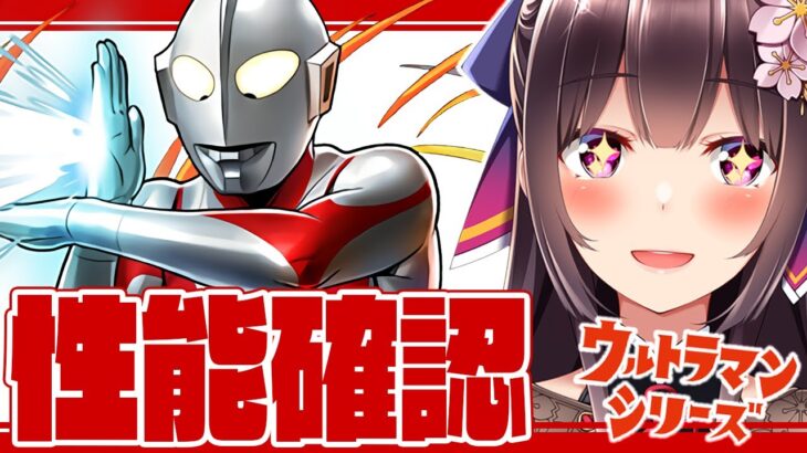 ウルトラマンイベントの性能見よ～～！四次元もやりながら！パズドラ【 Vtuber / #桜小夜 】