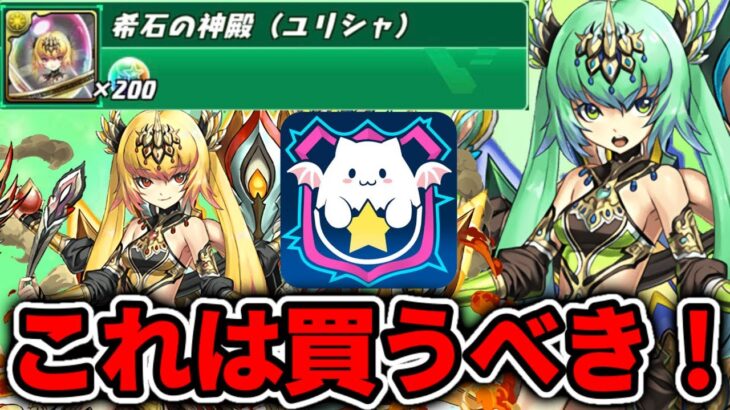 パズバトに希石の神殿(ユリシャ)が登場！皆も買ってみてねぇ👺 パズドラ #shorts