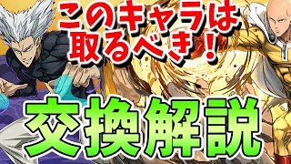 このキャラはマジで強いから取るべき！！ガロウ、サイタマの交換解説！！【パズドラ実況】