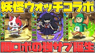 妖怪ウォッチコラボの新キャラ性能が来た！闇ロボのサブも登場！【パズドラ】