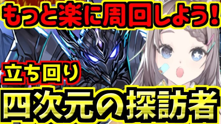 【四次元の探訪者】かなり楽な闇ロボ周回編成！ブラックバード！【パズドラ】