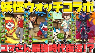 ジバニャンやコマさんが転生進化！？最強キャラ復活なるか！？妖怪ウォッチコラボ解説