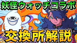 【パズドラ】妖怪ウォッチコラボ交換所解説！カイラの性能が優秀すぎる…【妖怪ウォッチ】