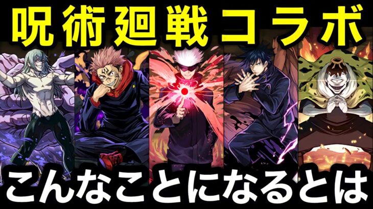 “本当”の呪術廻戦コラボのランキングがヤバすぎた。【パズドラ】