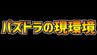 パズドラのロボ環境は実際クソゲーなの？