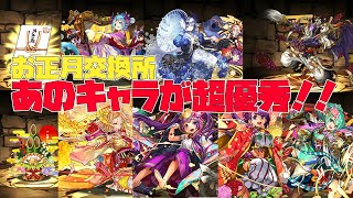 【パズドラ】あのキャラは交換すべき？！！！お正月キャラの確保すべきモンスターを無課金視点から話していきます【スタジオロキ】