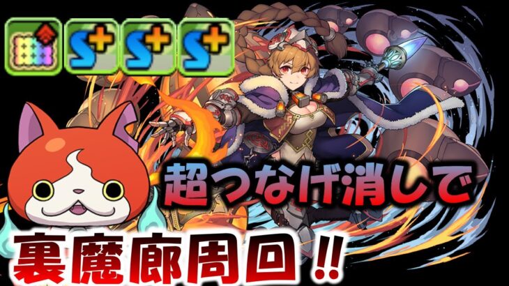 【パズドラ】超つなげ消しキャラが熱い‼転生ブリギッド&転生ジバニャン使って裏魔廊周回‼