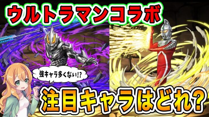 ウルトラマンコラボがいよいよ開催!!大当たりキャラはどれ??それぞれの性能についてみていきます!!【パズドラ】