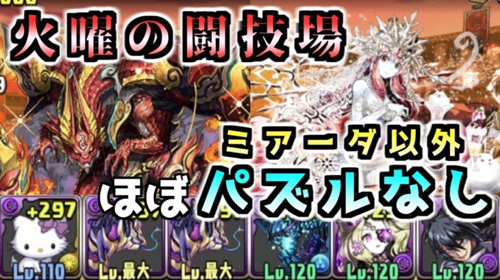 【パズドラ】火曜の闘技場周回　センリドラゴン＆ミアーダ対応　アポピスループ