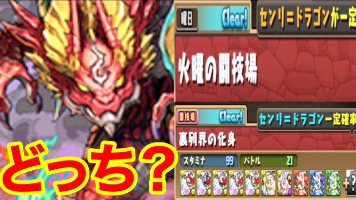 センリドラゴンはどっちで狙うべき？【パズドラ】