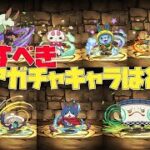 【パズドラ】妖怪ウォッチコラボガチャの確保しておくべき低レアキャラはどれか無課金視点から話します【妖怪ウォッチコラボ】