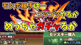 【モンポ稼ぎ】今すぐ出来そうな事と長い目で見てやること【パズドラ実況】