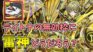 【機構城】デイトナ～雷神は手持ち全く無いならワンチャン～【パズドラ実況】