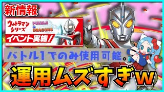 過ぎたら二度と使えない！？今回の新規コラボが色々トガりすぎててヤバイ。【パズドラ・ウルトラマンイベント】