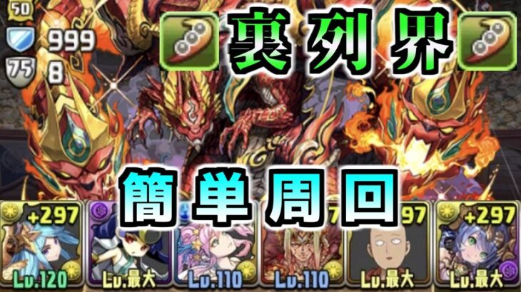 【パズドラ】裏列界の化身　周回　センリドラゴン捕獲用～サフィーラ&サイタマ