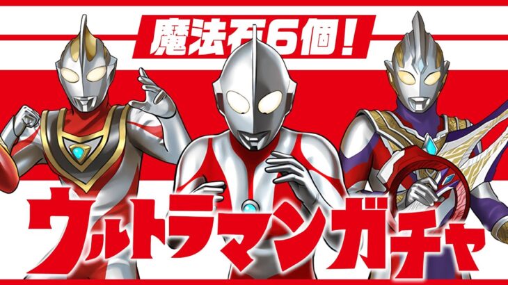 【生放送】ウルトラマーーーーーーーン！！！！