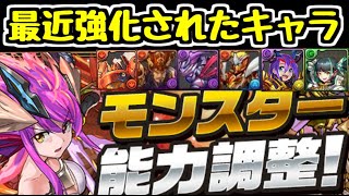 【パズドラ】最近パワーアップしたキャラの性能おさらい