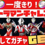 【パズドラ】ウルトラマンチャレンジ！クリアしてガチャで神引きしよう！