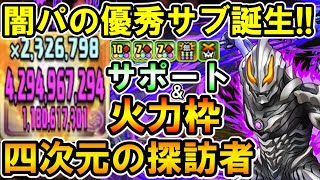 【四次元の探訪者】ウルトラマンベリアルが火力＆サポートで優秀!! 虎杖×真人のサブで四次元攻略!!【パズドラ】【ウルトラマン】