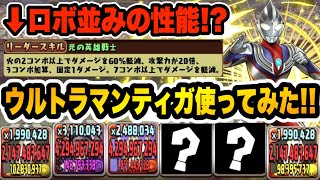 ロボ並みの性能？☆７”ウルトラマンティガ”の強いところはここだ！！！【パズドラ】