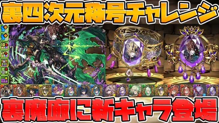 裏四次元実装！称号チャレンジ復活！新ジルレガート登場！フェス限大量強化+進化【パズドラ】