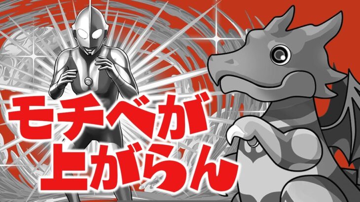 【虚無】木属性勢によるウルトラマンガチャ【パズドラ】