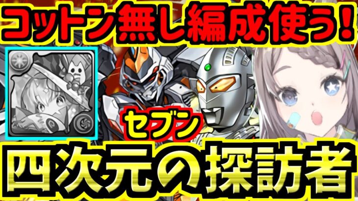 【四次元の探訪者】コットン無し周回編成使ってみる！ウルトラセブンが強いらしい！デイトナ！ウルトラマンコラボ【パズドラ】