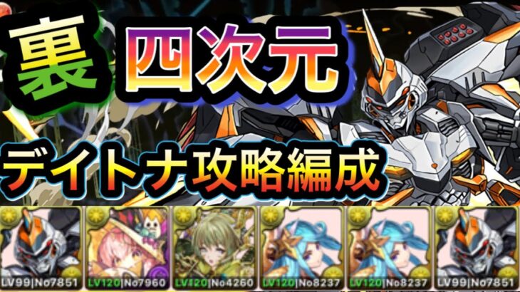 【パズドラ】裏四次元の探訪者　デイトナ攻略編成　これで時空チャレンジクリアできます！！！【称号チャレンジ】