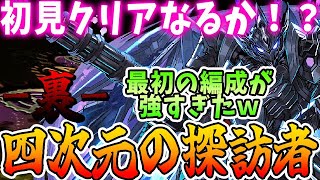 【裏四次元】時空チャレンジで〇〇が強すぎる！ブラックバードに★６キャラ詰めたら強すぎた！！【パズドラ実況】