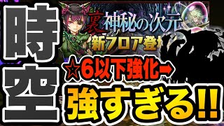 【時空】裏四次元の探訪者を☆６以下３体編成で攻略！あのキャラがやっぱり強すぎる件・・・【パズドラ】