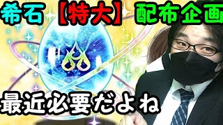 【パズドラ】希石【特大】配布企画　ザパン降臨をマルチでサクっと攻略します＾＾