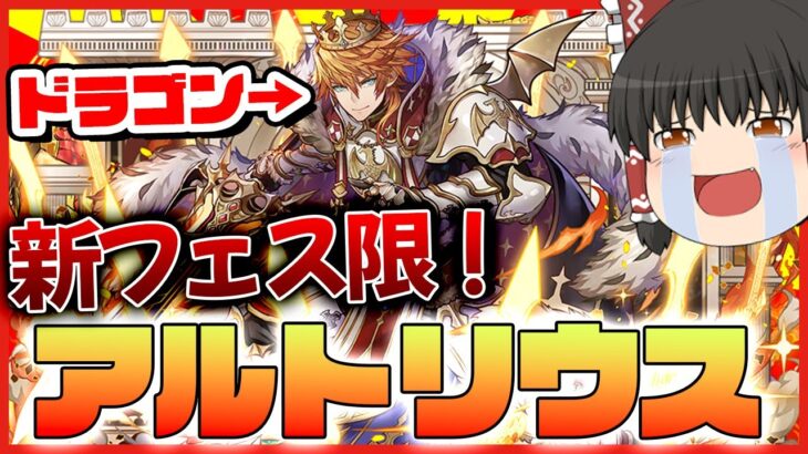 【パズドラ龍縛り】新ドラゴンフェス限・アルトリウス爆誕!!でもゴッドフェスは引いてはいけない罠です!!!【ゆっくり実況】